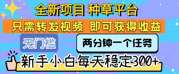 全新项目 种草平台 只需要转发任务视频 即可获得收益 新手小白每天稳定3张+【揭秘】-UMuse轻创网