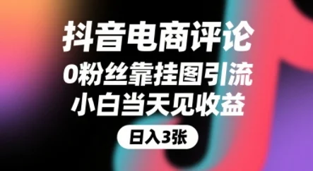 抖音电商评论，0粉丝靠挂图引流，被动挣抖音搜索佣金，小白当天见收益，还能躺挣下级评论增量收益-UMuse轻创网