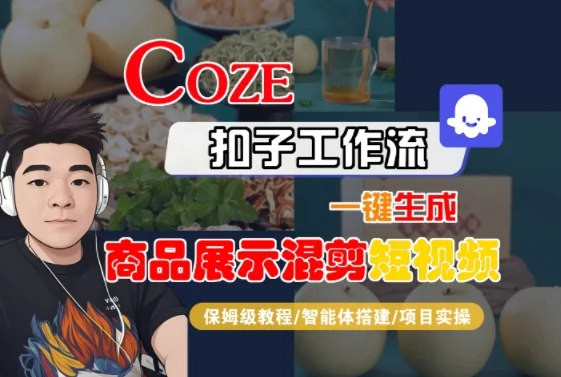 Coze扣子工作流一键生成商品展示混剪短视频，保姆级教程-智能体搭建-项目实操-UMuse轻创网
