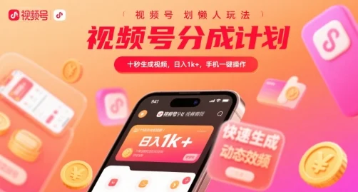 视频号分成计划懒人玩法，十秒生成视频，日入1k+，手机一键操作【揭秘】-UMuse轻创网