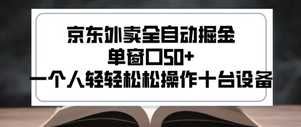 2025新风口京东外卖全自动掘金，单窗口50+，一个人轻轻松松操作十台设备【揭秘】-UMuse轻创网