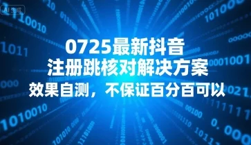 0725最新抖音注册跳核对解决方案，效果自测，不保证百分百可以-UMuse轻创网