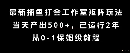 最新捕鱼打金工作室矩阵玩法，当天产出5张+，已运行2年，从0-1保姆级教程【揭秘】-UMuse轻创网