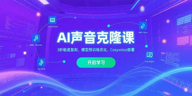 AI声音克隆课‌，3秒极速复刻，模型预训练优化，Cosyvoice部署-UMuse轻创网