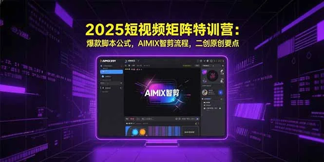 2025短视频矩阵特训营：爆款脚本公式，AIMIX智剪流程，二创原创要点-UMuse轻创网