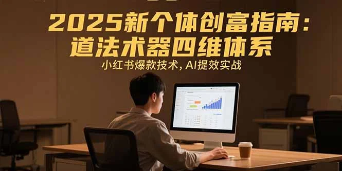 2025新个体创富指南：道法术器四维体系，小红书爆款技术，AI提效实战-UMuse轻创网