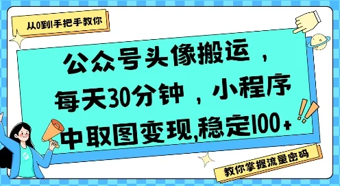 公众号头像搬运，每天30分钟，小程序中取图变现稳定100+-U·Muse