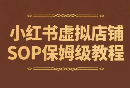 小红书虚拟店铺SOP保姆级教程，​通过在小红书开店卖学科类资料变现(更新)-U·Muse