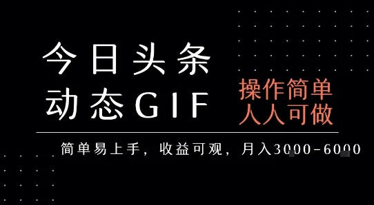 今日头条发布动态表情包，简单易上手，人人可做，月收益3-6k-U·Muse