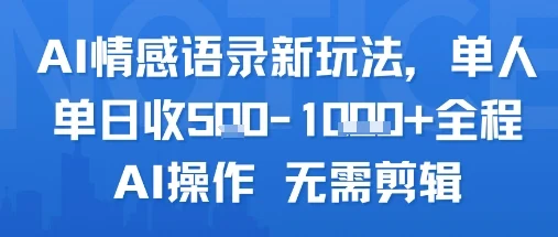AI情感语录新玩法，单人单日收5张+全程AI操作 无需剪辑-U·Muse