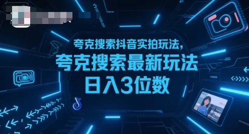 夸克搜索抖音实拍玩法，夸克搜索最新玩法日入3位数-U·Muse
