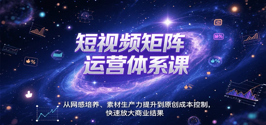 短视频矩阵运营体系课，从网感培养、素材生产力提升到原创成本控制，快速放大商业结果-U·Muse