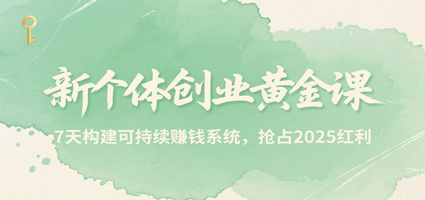 新个体创业黄金课，7天构建可持续赚钱系统，抢占2025红利-U·Muse