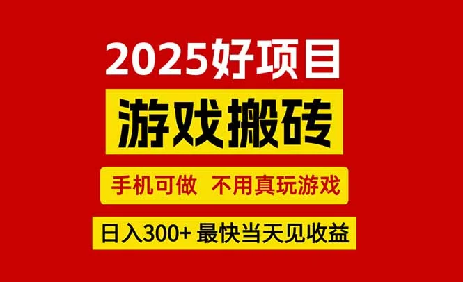 游戏搬砖，手机可做，不用真玩游戏，最快当天见收益，副业创业网创兼职-U·Muse