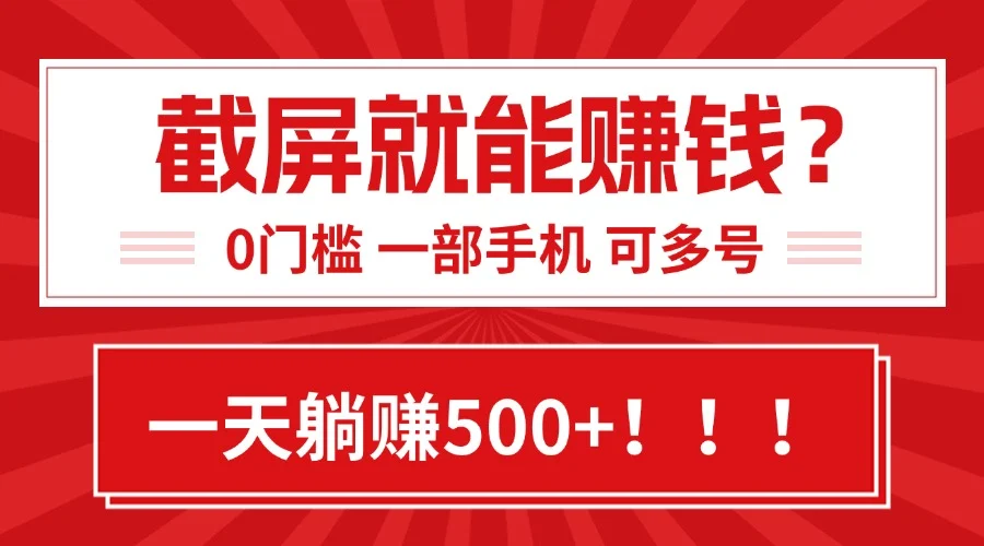 靠截屏日赚500+，0门槛有手就行，简单到离谱的小白副业项目!-U·Muse