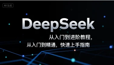 DeepSeek从入门到进阶教程，从入门到精通，快速上手指南-UMuse轻创网