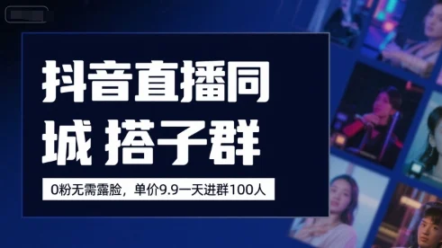 抖音直播同城搭子群，0粉无需露脸，单价19.9，一天进群100人-UMuse轻创网