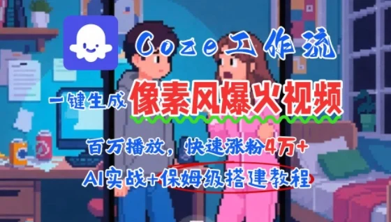 用AI智能体批量生成爆火像素风情感视频，2分钟一条，播放量轻松破百万快速涨粉4W+-UMuse轻创网