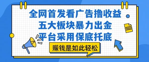 全网首发看广告撸收益，五大板块暴力出金，平台采用保底托底，挣钱是如此轻松作【揭秘】-UMuse轻创网