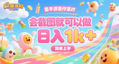 靠手游蛋仔派对，会截图就可以做，日入1k+，简单上手【揭秘】-UMuse轻创网
