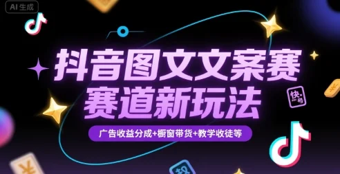 抖音图文文案赛道新玩法，快速养号起号，广告收益分成+橱窗带货+教学收徒等-UMuse轻创网