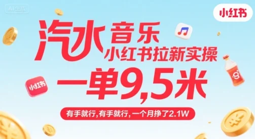 汽水音乐小红书拉新实操，，一单9.5米，有手就行，一个月挣了2.1W-UMuse轻创网