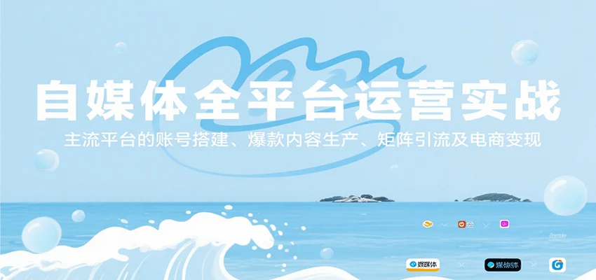 自媒体全平台运营实战，主流平台的账号搭建、爆款内容生产、矩阵引流及电商变现-UMuse轻创网