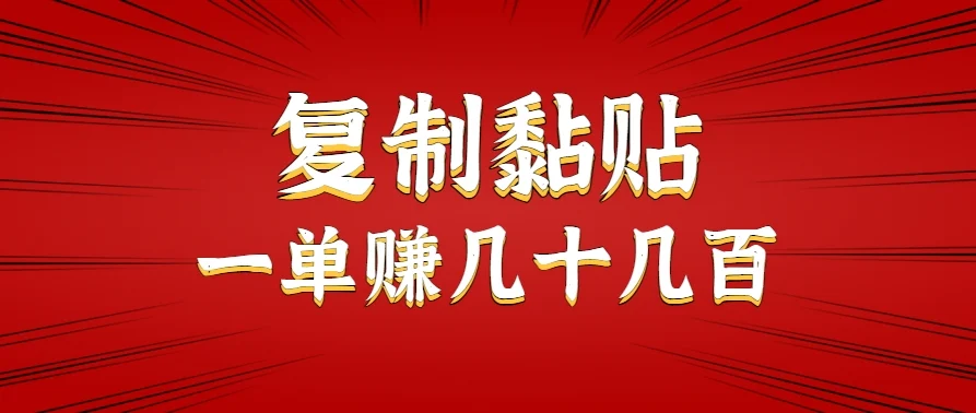 只需复制黏贴就能赚钱的项目，零成本零门槛超简单副业，一天赚几十几百。-UMuse轻创网