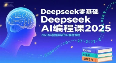 Deepseek零基础AI编程课2025，2025年最值得学的AI编程课程-U·Muse