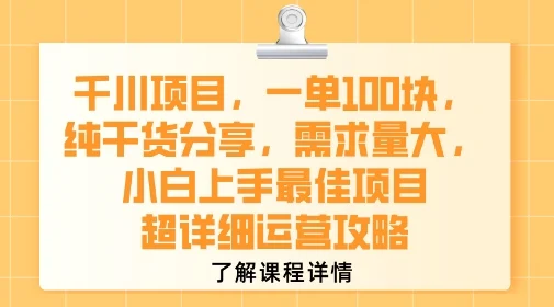 千川项目，一单1张，纯干货分享，需求量大，小白上手最佳项目，超详细运营攻略-UMuse轻创网