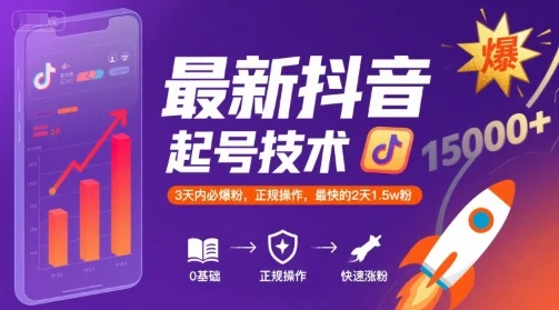 最新抖音起号技术，3天内必爆，正规操作，最快的2天1.5wF-U·Muse