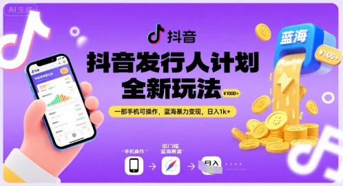 抖音发行人计划全新玩法，一部手机可操作，蓝海暴力变现，日入1k+【揭秘】-U·Muse