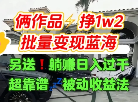 只靠2个作品点赞数量就挣1.2W，不导私域也能变现了【支持矩阵】汽水音乐门种草项目-U·Muse
