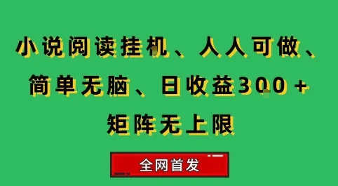 小说挂G阅读，人人可做，简单无脑，一天收益3张+矩阵无限上，全网首发【揭秘】-UMuse轻创网