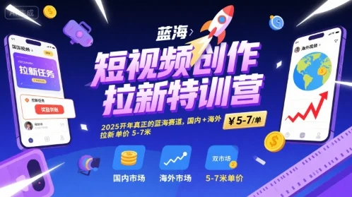 短视频创作拉新特训营，2025开年真正的蓝海赛道，国内+海外，拉新单价5-7米-U·Muse
