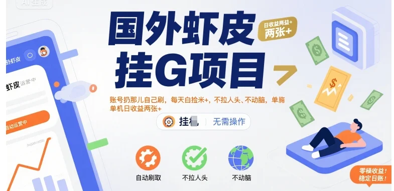 国外虾皮挂G项目：账号扔那儿自己刷，每天白捡米+，不拉人头、不动脑，单机日收益两张+【揭秘】-UMuse轻创网