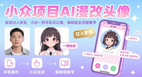 小众项目AI漫改头像，实测日入多张，小白一部手机可以做，保姆级全流程教学-UMuse轻创网
