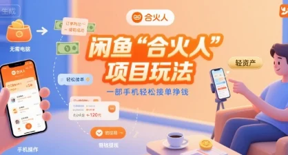 闲鱼“合火人“项目玩法一部手机轻松接单挣钱-UMuse轻创网
