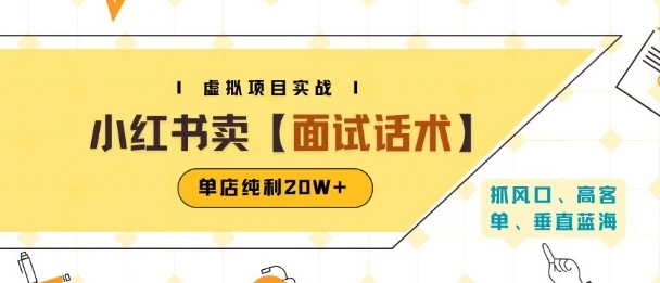 小红书虚拟项目掘金，卖面试话术资料，单店纯利20W+(附爆款笔记制作方法)-UMuse轻创网