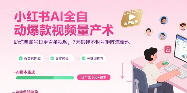 小红书AI全自动爆款视频量产术，助你单账号日更百条视频，7天搭建不封号矩阵流量池-UMuse轻创网