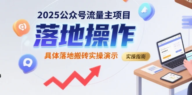 2025公众号流量主项目，具体落地搬砖实操演示-UMuse轻创网