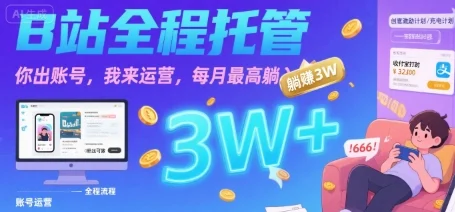 【B站全程托管 】你出账号，我来运营，每月最高躺入3W【揭秘】-UMuse轻创网