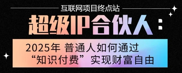 2025年普通人唯一能翻身的项目”：不做韭菜，做镰刀！零基础也能月挣10个w【揭秘】-UMuse轻创网