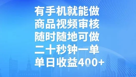 有手机就能做，商品视频审核，随时随地可做，二十秒钟一单，单日收益【揭秘】-UMuse轻创网