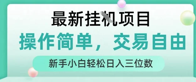 最新挂G项目，操作简单，交易自由，人人可上手，新手小白轻松日入三位数【揭秘】-UMuse轻创网