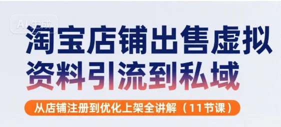淘宝店铺出售虚拟资料引流到私域，从店铺注册到优化上架全讲解(11节课)-UMuse轻创网