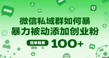 微信私域群如何暴力被动添加创业粉，简单粗暴，日引100+-UMuse轻创网