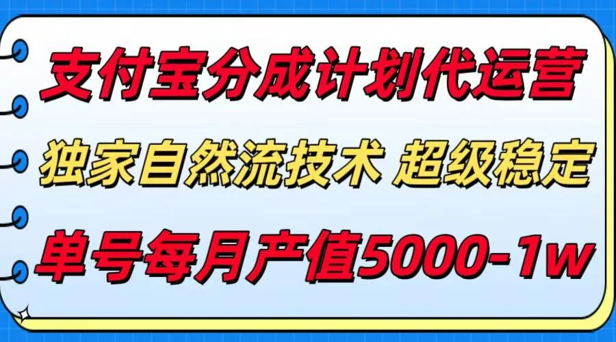 支付宝分成计划代运营，独家自然流技术，收益稳定，单号月产5000＋-UMuse轻创网