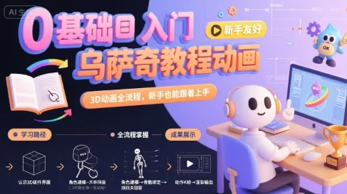 0基础入门乌萨奇教程动画，3D动画全流程，新手也能跟着上手-UMuse轻创网