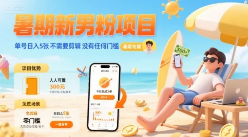 暑期新男粉项目 单号日入5张 不需要剪辑  没有任何门槛-UMuse轻创网